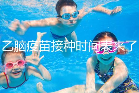 乙腦疫苗接種時間表來了，不清楚每針間隔效果大打折扣