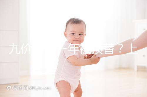 九價(jià)排隊(duì)一年被頂替？上海女大學(xué)生預(yù)約hpv卻被告知已接種