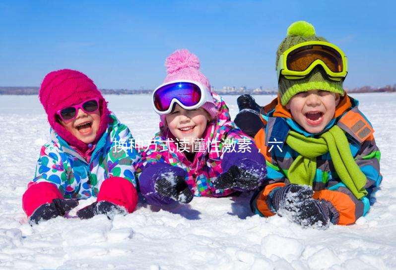 換種方式讀懂性激素，六項(xiàng)報(bào)告實(shí)例解讀