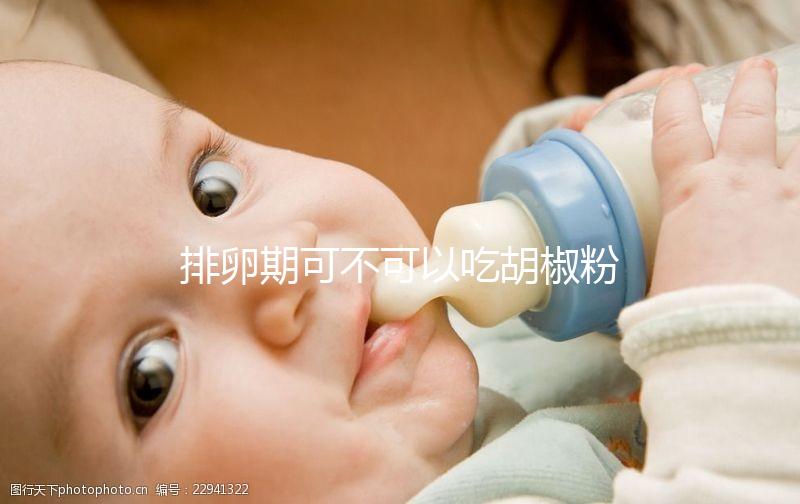 排卵期可不可以吃胡椒粉大揭秘,對(duì)卵細(xì)胞影響先了解下