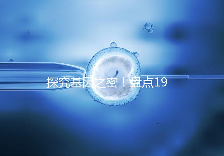 探究基因之密！盤點19號染色體缺失的那些后果