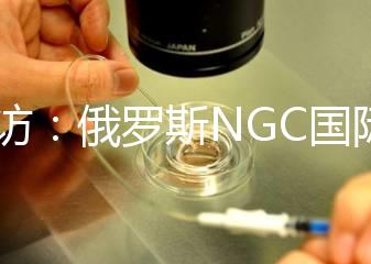 探訪：俄羅斯NGC國(guó)際試管嬰兒中心