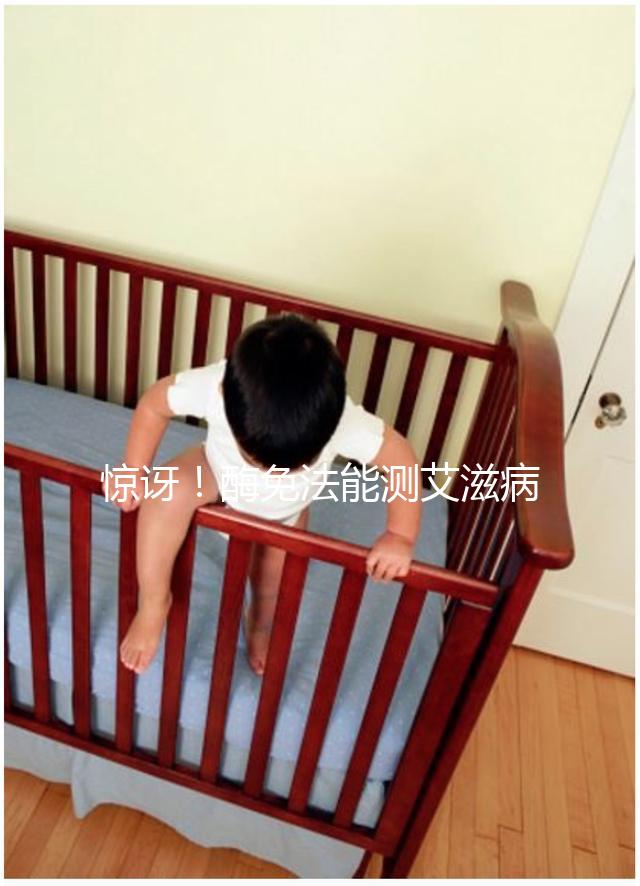 驚訝！酶免法能測(cè)艾滋病 還能測(cè)孕酮