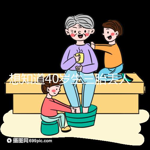 想知道40歲生三胎丟人不戳，看完準媽媽的真實感受就懂了