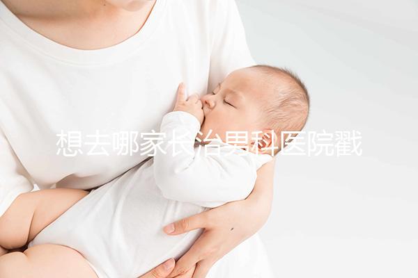 想去哪家長(zhǎng)治男科醫(yī)院戳，瀘州區(qū)這些都榜上有名