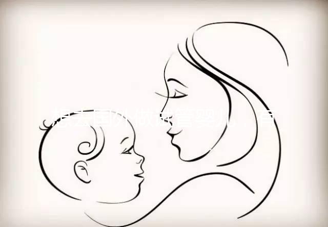 想去國外做試管嬰兒，有保險(xiǎn)能報(bào)銷嗎？｜ 海外試管險(xiǎn)合集