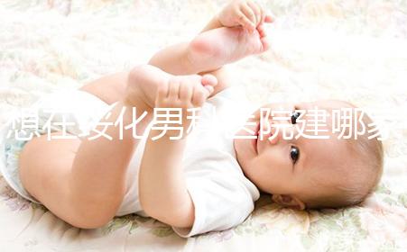 想在綏化男科醫(yī)院建哪家好戳，北林三家公立機構(gòu)榜上有名