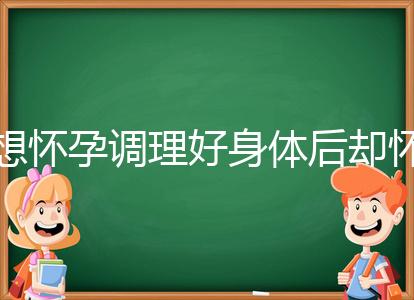想懷孕調理好身體后卻懷不上，這里教你三招助孕方法