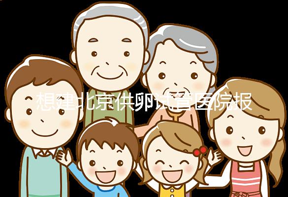 想建北京供卵試管醫院報銷不看這個，走醫療保險滿足條件