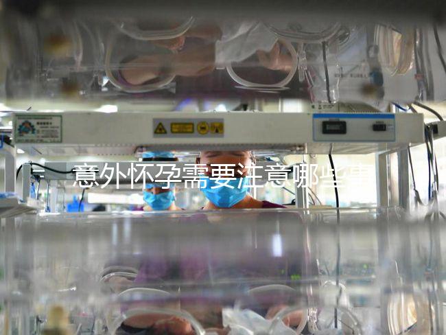 意外懷孕需要注意哪些事項(xiàng)？