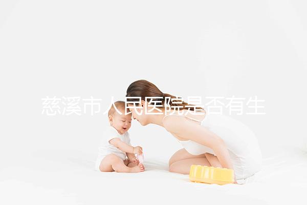 慈溪市人民醫院是否有生殖科，在線披露情況如何？難孕夫婦看