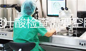 總膽汁酸檢查需要空腹嗎?醫(yī)生建議最好選擇在早飯前