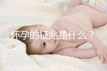 懷孕的征兆是什么？