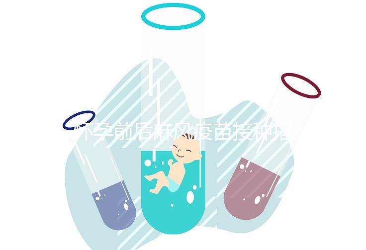 懷孕前后麻風(fēng)疫苗接種指南！附：注射時間、對胎兒影響