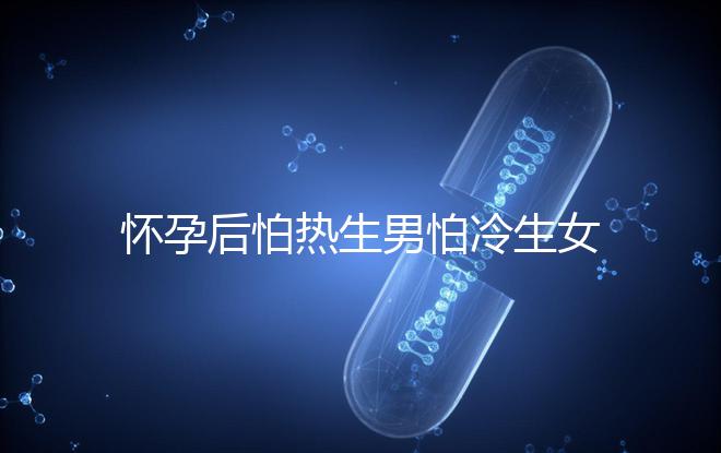 懷孕后怕熱生男怕冷生女真不是謬論！可不可信進來一看便知