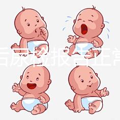 懷孕后尿檢報(bào)告正常值對(duì)照表分享，60秒教你看懂孕檢化驗(yàn)單