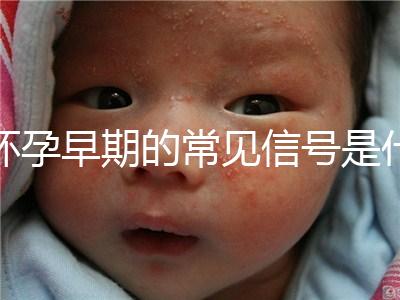 懷孕早期的常見信號是什么？