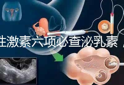 性激素六項(xiàng)必查泌乳素，如何判斷高泌乳素血癥？