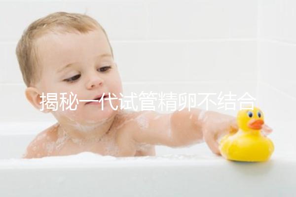 揭秘一代試管精卵不結(jié)合的補(bǔ)救方法，要不要重新促排速覽