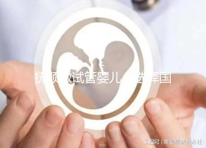 撫順做試管嬰兒，選擇國外or國內費用、成功率大比拼