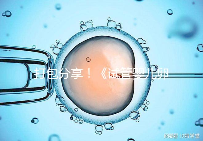 打包分享!《試管嬰兒卵泡監測指南》這3個方面必須了解