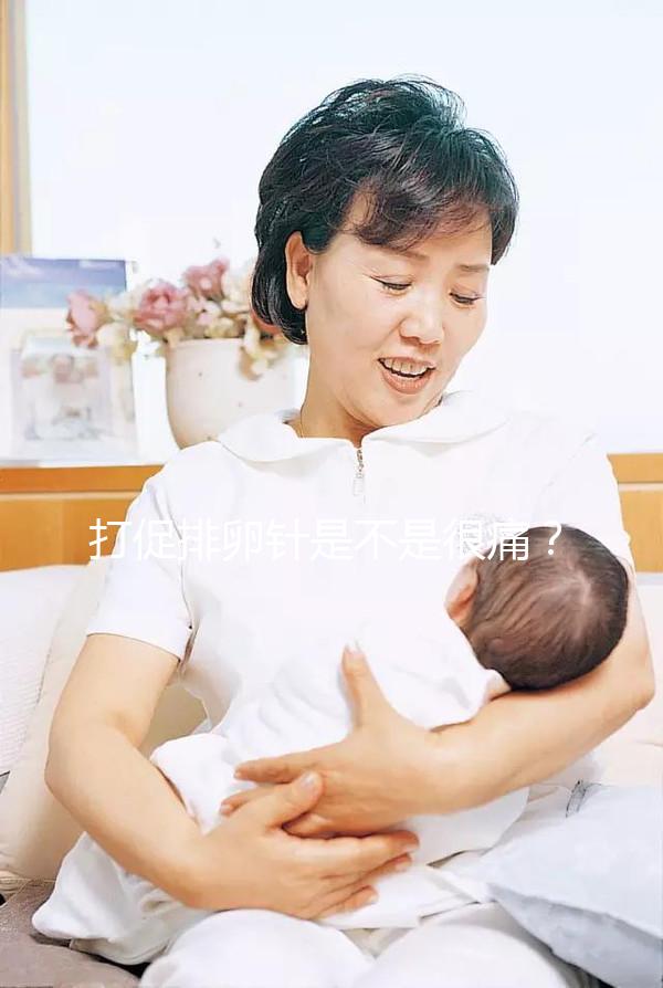 打促排卵針是不是很痛？不用怕學會這個方法打針不痛