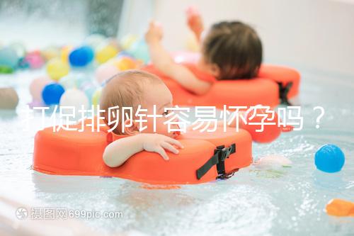 打促排卵針容易懷孕嗎?做好這些才能提高受孕率