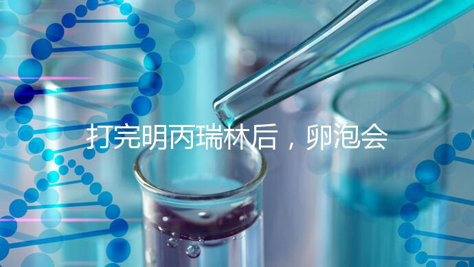 打完明丙瑞林后，卵泡會不會長，效果會整理出來，不知道進來看看