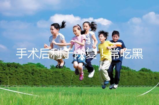 手術后利于恢復！常吃黑魚湯的5種功效介紹