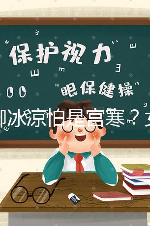 手腳冰涼怕是宮寒？女人暖宮推薦5種美食