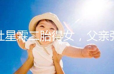 杜星霖二胎得女，父親張紀(jì)中懷抱小女兒照片愛意滿滿！