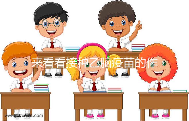 來看看接種乙腦疫苗的作用，給寶寶帶來的好處你想不到！