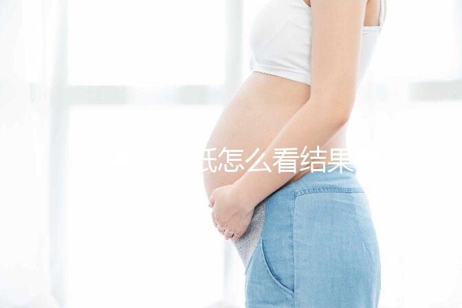 極美刻試紙?jiān)趺纯唇Y(jié)果要早知,方法正確測(cè)到強(qiáng)陽(yáng)不是問(wèn)題