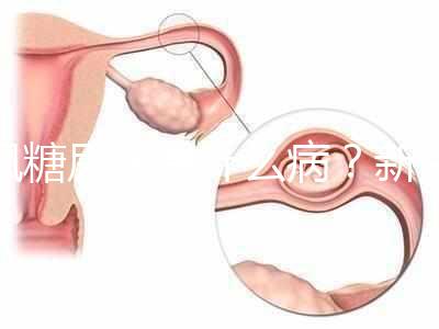 楓糖尿病是什么??？新生兒這5個(gè)指標(biāo)偏低要注意了