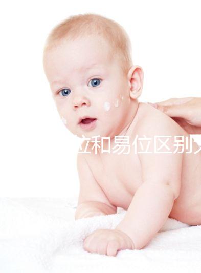 染色體倒位和易位區別大，先了解清楚別盲目備孕