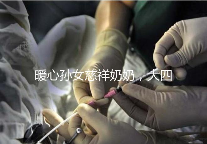 暖心孫女慈祥奶奶，大四女生回校拍的這組畢業(yè)照真有愛(ài)！