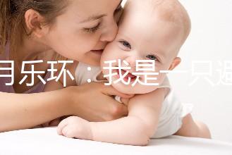 曼月樂環：我是一只避孕環，用我治病比用我避孕還要多！