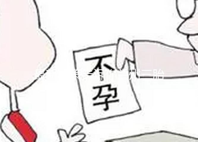 最新政策告訴你蘭州三胎產假為什么不是六個月，速覽