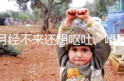 月經不來還想嘔吐、嗜睡，這15個現象暗示你已經懷孕了