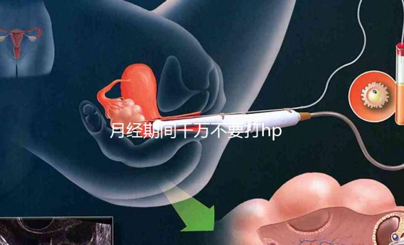 月經(jīng)期間千萬不要打hpv疫苗，影響藥效發(fā)揮只是小風(fēng)險(xiǎn)！