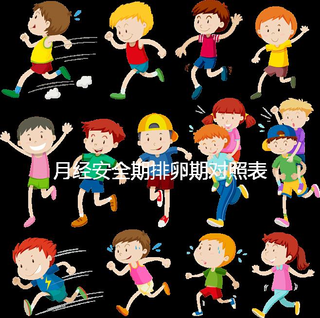 月經安全期排卵期對照表一覽，手把手教你計算備孕日子