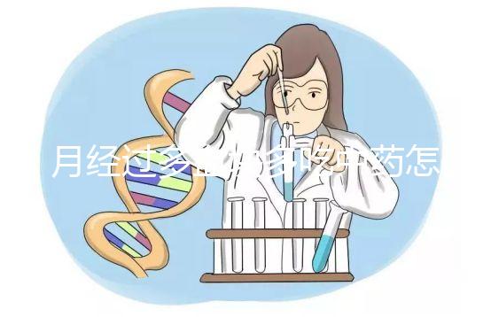 月經過多血塊多吃中藥怎么調理？調理方法有哪些？