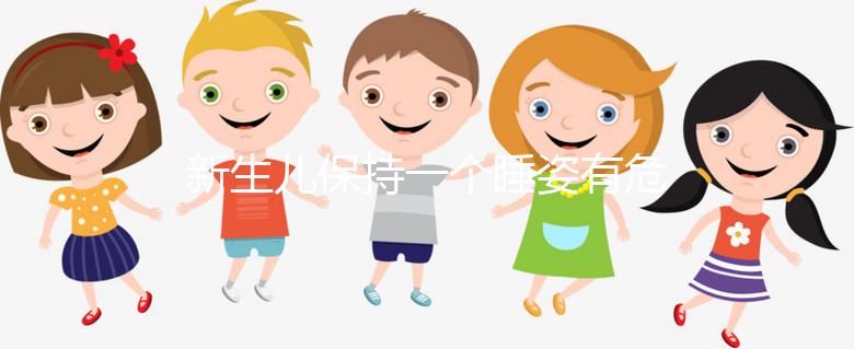 新生兒保持一個(gè)睡姿有危害，如何調(diào)整和多久更換要知道