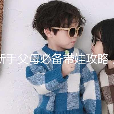 新手父母必備帶娃攻略，寶寶發(fā)燒教你5步應(yīng)對(duì)！