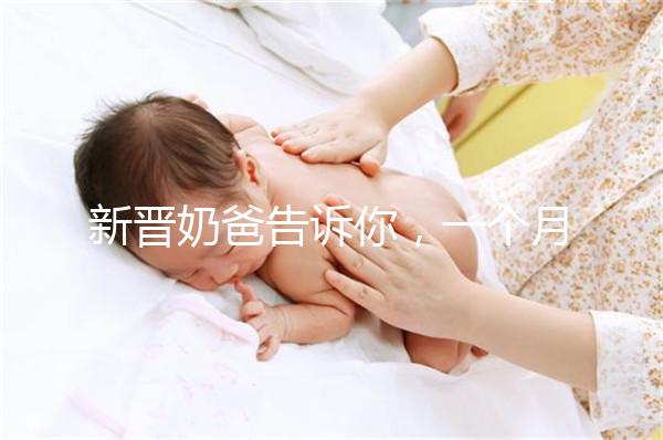 新晉奶爸告訴你，一個月新生嬰兒吃飽后總打嗝正不正常！