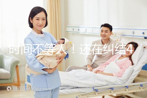 時間不等人！還在糾結40歲做試管和人工授精哪個好看這里