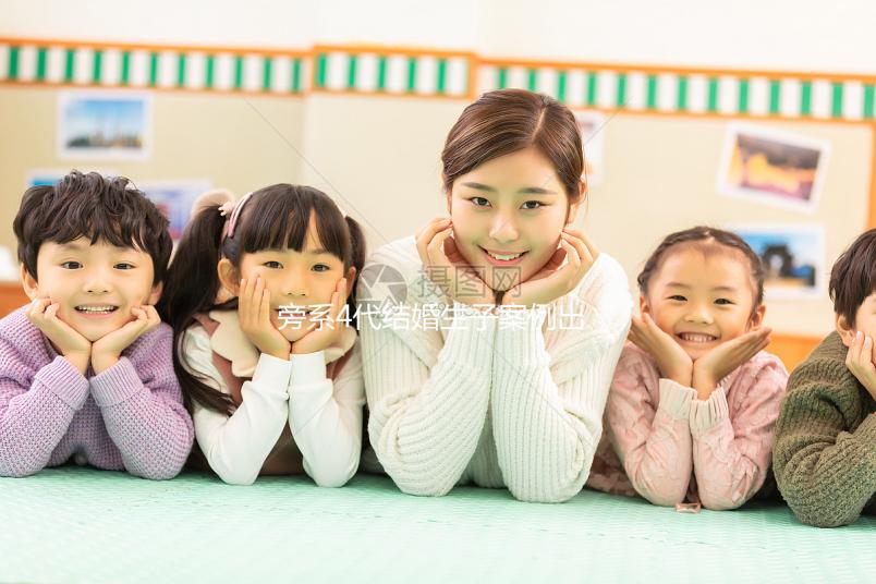 旁系4代結婚生子案例出爐，有哪些女明星看完清清楚楚