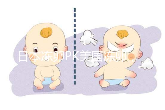 日本凍卵PK美國凍卵，赴海外冷凍卵子選擇不糾結！