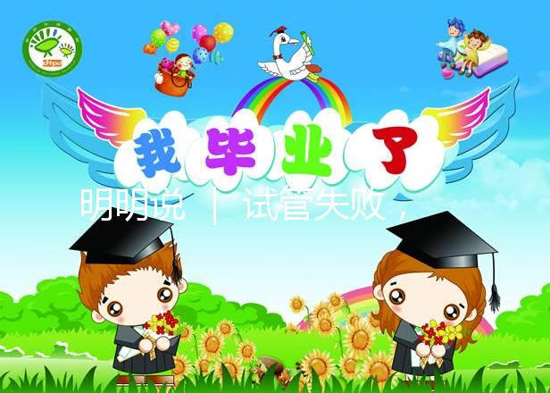 明明說 ｜ 試管失敗，一定要查免疫嗎？