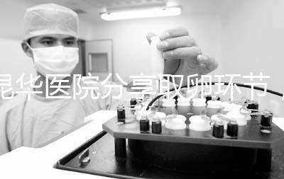 昆華醫院分享取卵環節，掌握三大操作細節和注意事項